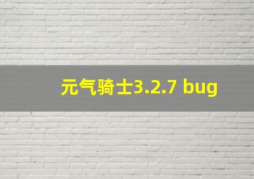 元气骑士3.2.7 bug